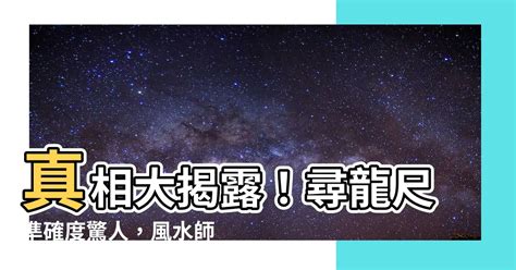 尋龍尺準確度|2024年尋龍尺風水預測：有何說法？